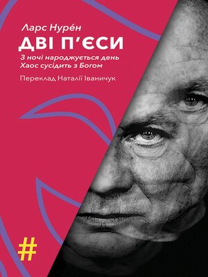 cover image of ДВІ П'ЄСИ. З ночі народжується день . Хаос сусідить з Богом